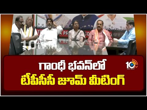 TPCC Zoom Meeting At Gandhi Bhavan | గాంధీ భవన్‎లో టీపీసీసీ జూమ్ మీటింగ్ | 10TV News - 10TVNEWSTELUGU