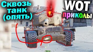 World of Tanks Приколы #85 (Мир Танков Баги Фейлы Смешные Моменты) Wot Танковая Нарезка Вот реплеи