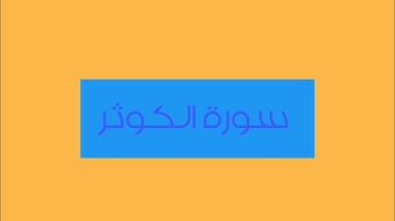 سورة الكوثر القارئ عبد الله موسى 27