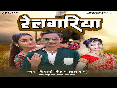 Relgadiya | Lal Babu & Shivani Singh | Bhojpuri New Song | HD Video |