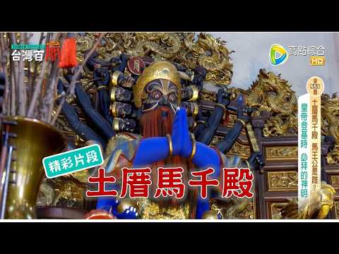 罕見九頭十八手神尊，開基馬王公 為何一年只現身一次？台灣百廟-土厝馬千殿（馬王公）