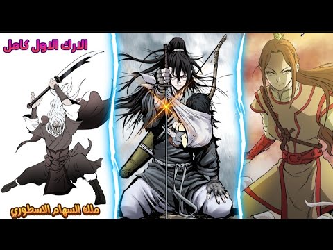 ملخصا مانهوا الارك الاول كامل يولجي ملك السهام الاسطوري شاهدوا واستمتعوا جزء حماسي