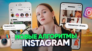 Новые алгоритмы Instagram