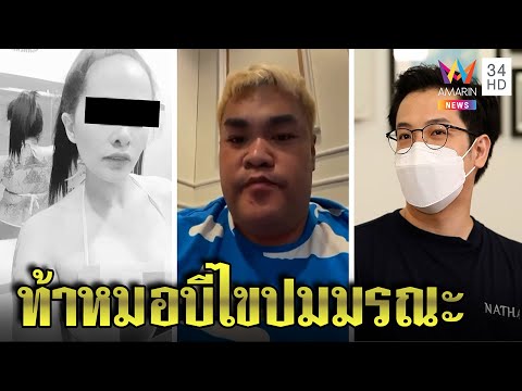 แม่น้องแป้งเดือดหมอบีอ้างสื่อจิตลูกขอส่วนบุญ ท้าพิสูจน์ไขปมโดดสะพานฆ่าตัว | ทุบโต๊ะข่าว | 21/02/65