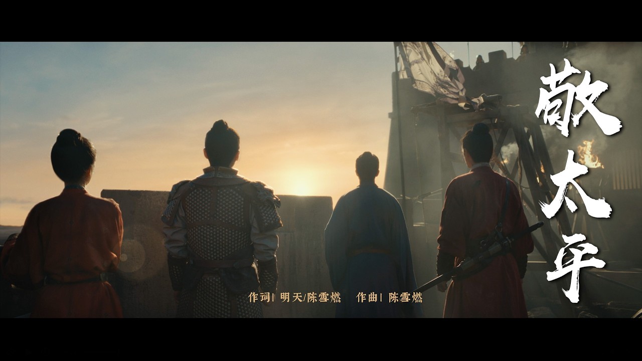 陈雪燃 - 敬太平 | 敬苍穹，敬孤勇，陈雪燃热血献唱《太平年》片头曲MV | Swords into Plowshares - OST/Opening Song