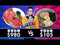 【Joeman】980元的奢華拉麵對決105元的平價拉麵！【Joe是要對決S2】Ep12 ft.心甜