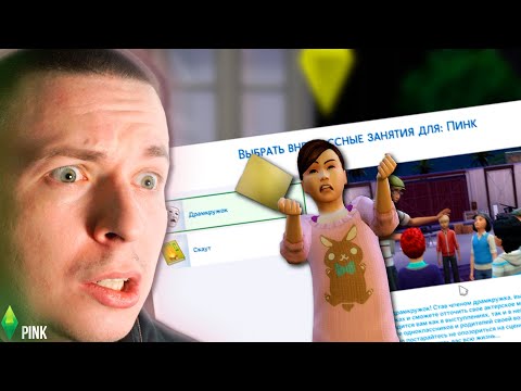 Видео: Зачем драмкружок вообще существует? | Sims 4 (Not So Berry) PINK