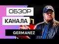 Германец - Обзор канала germanez