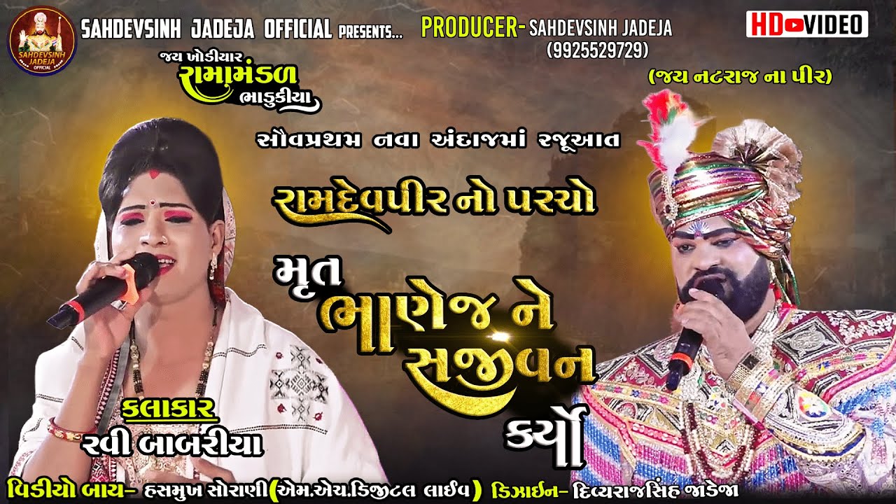 || મૃત ભાણેજ ને સજીવન કર્યો || રામદેવપીર નો પરચો || ભાડુકીયા રામામંડળ|| 