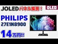 JOLED印刷式有機ELパネル採用 Philips 27" 4K OLEDモニタ 14万円で発売！