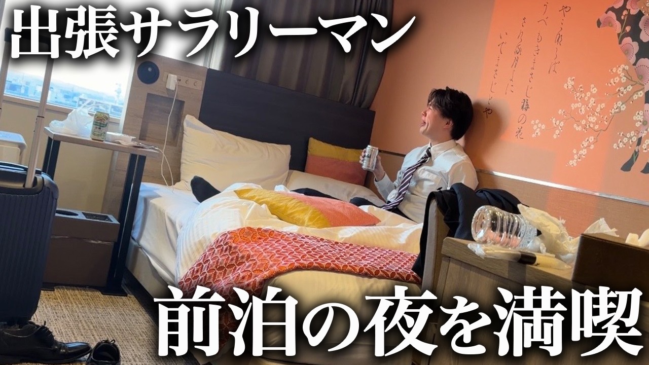 出張の前乗りで夕方から前夜祭をする27歳社会人。