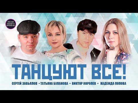 🤟ТАНЦУЮТ ВСЕ ! Сергей Завьялов, Любовь Попова , NAIMAN , Буланова