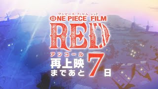 -7days 【FILM RED】アンコール上映カウントダウン~ 7日前 #風のゆくえ ~ #OP_FILMRED