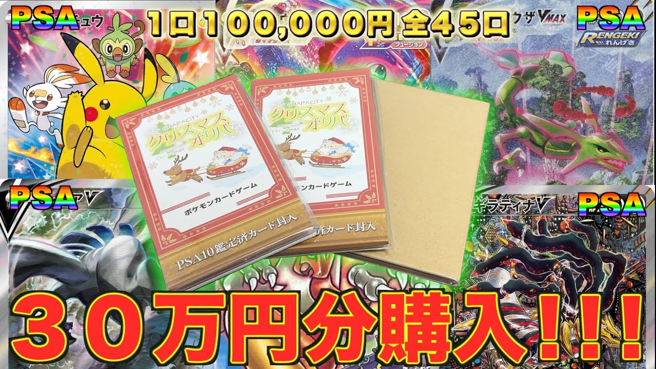 1枚60万円相当の超大当たり本気狙いでPSA確定クリスマスオリパ開封したら衝撃の結果に！！！【ポケカ】