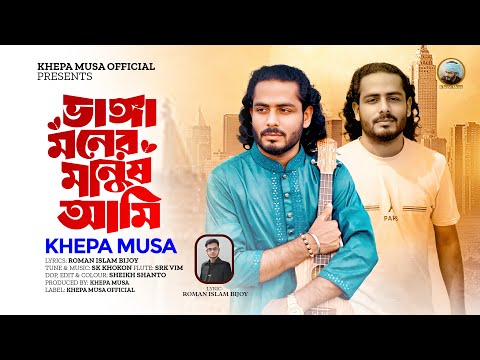 ভাঙ্গা মনের মানুষ আমি | ক্ষ্যাপা মুসা | Vanga Moner Manush Ami | Khepa Musa | New Sed Song 2025