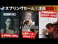 【PCゲーム週イチまとめ(3/21)】配布まとめ/Steamスプリングセール特集!各ストア大量横断チェック!『RE3』『AI LIMIT』『Rise of the Ronin』など/雑談DLSS5