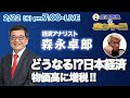 止まらない物価高と日銀総裁の交代。これから日本はどうなってしまうのか? 日本経済の問題を徹底追及!