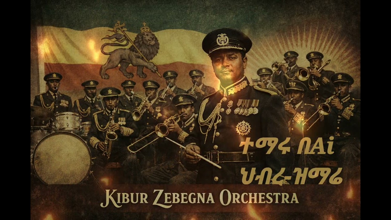 ተማሩ በAi ልዩ ዝግጅት፡ የክቡር ዘበኛ ኦርኬስትራ ታሪካዊ ሙዚቃዎች | Kibur Zebegna