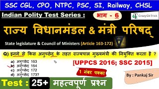 Indian Polity : राज्य विधानमंडल & मंत्री परिषद् | State Legislature (Article 163-172) | Polity MCQ