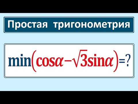 Простая тригонометрия min(cosx-sqrt(3)sinx)