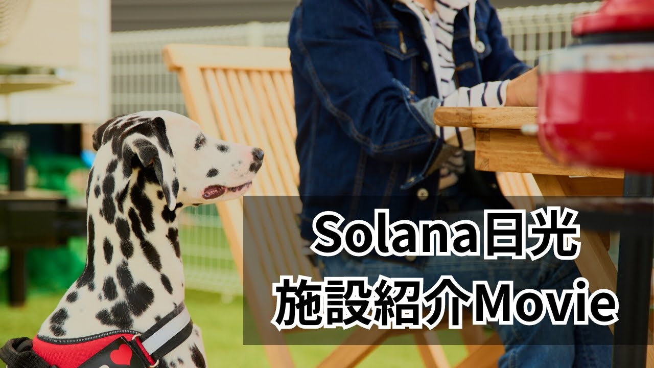 【Solana日光】ホテル紹介Movie.｜プライベートドッグラン｜BBQ付｜SL大樹も目の前で体感