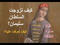 كيف تزوجت السلطانة مهدوران من السلطان سليمان