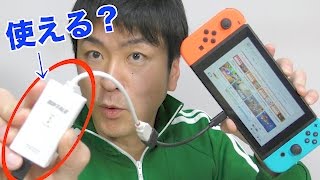 ニンテンドースイッチに直接lanケーブル接続できるの お知らせ有 Youtube