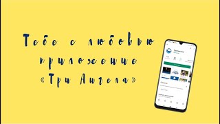 С любовью для тебя! Приложение «Три Ангела» screenshot 5
