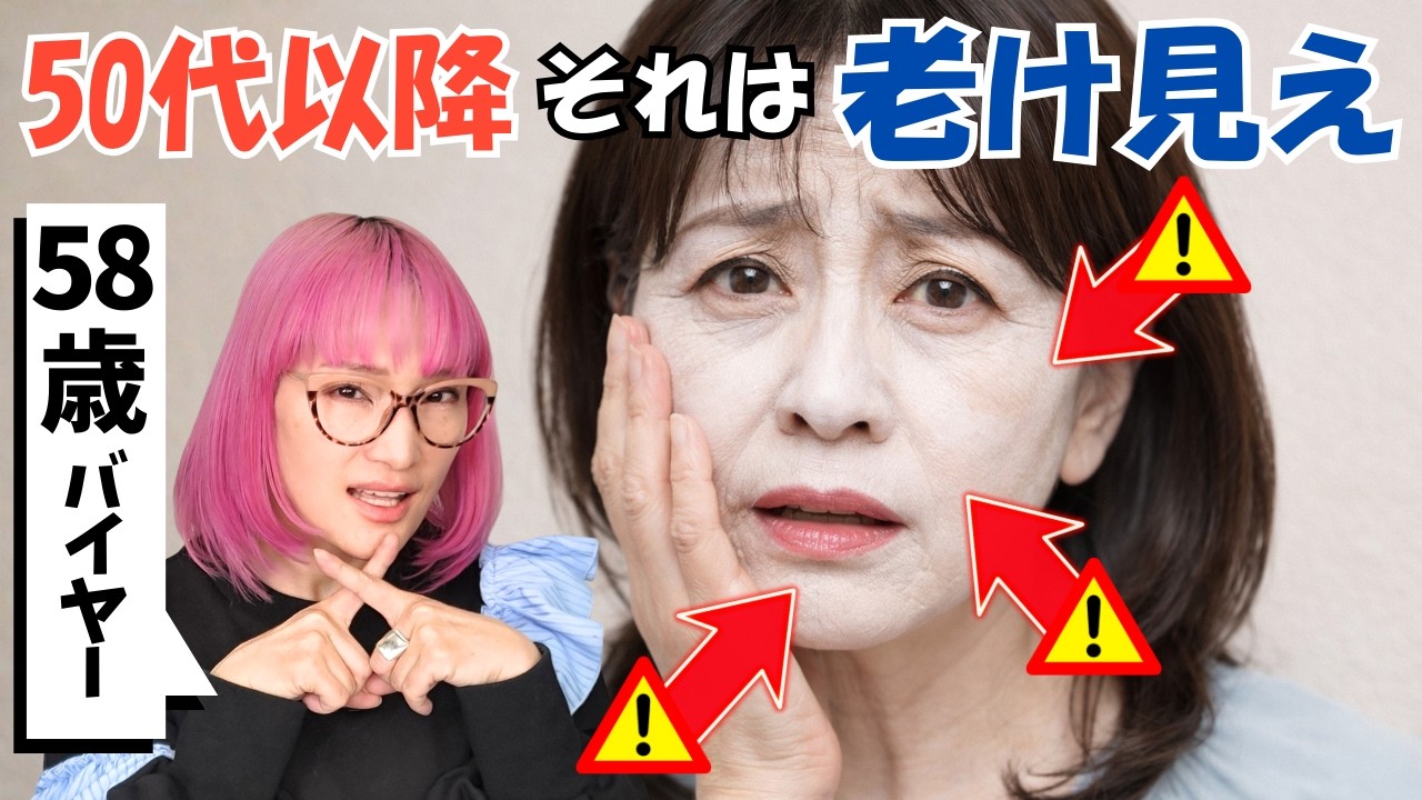 【50•60代必見】50代以降がやりがち…老け見えベースメイク5選
