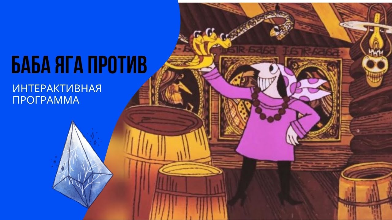 А баба яга против картинки с надписями