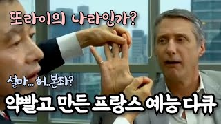 프랑스 예능 다큐 서울편(마불 드 세울, 다른 앙트완) 리뷰 요약
