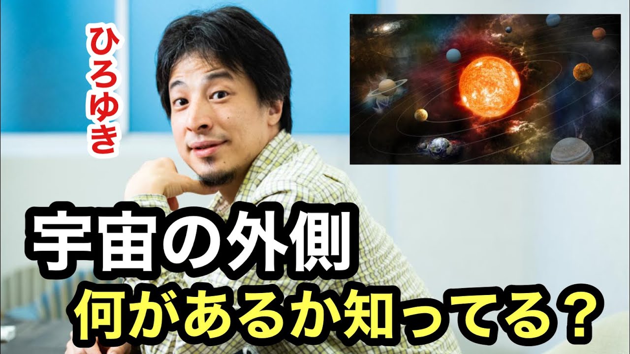 ひろゆき 宇宙の外側を答えれるひろゆきが凄い Youtube