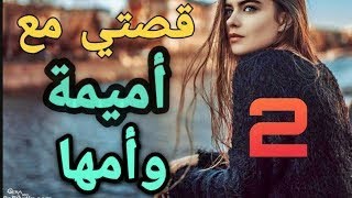 قصتي وحكايتي مع 