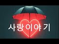 [Playlist]사랑이야기#indiepop #rock #비 #사랑 #쉬고싶을때 #운전할때 #kpop