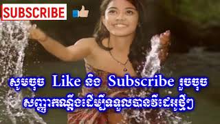 ស៊ីន ស៊ី សាម៉ុត ( កណ្ដាលថ្ងៃត្រង ) ភ្លេងសុទ្ធ