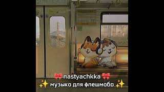 💟 музыка для флешмоба 💟 #музыка