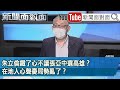 精彩片段》朱立倫鐵了心不讓張亞中選高雄？在地人心聲憂局勢亂了？【新聞面對面】2022.06.20