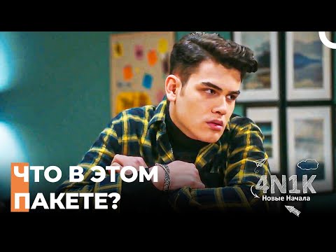 Огузу Пришла Посылка - 4N1K Новые Начинания 1 Серии
