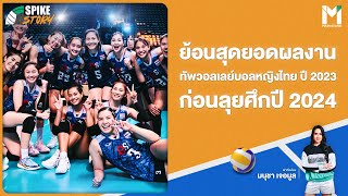 SPIKE STORY EP.4 : ย้อนสุดยอดผลงานทัพวอลเลย์บอลหญิงไทย ปี 2023 ก่อนลุยศึกปี 2024