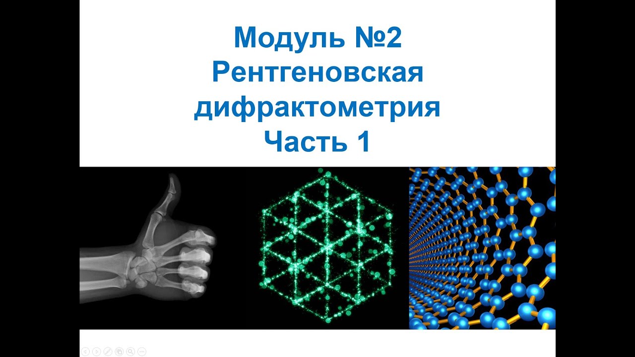 Основы нанохимии и нанотехнологий. Рентгеновская дифрактометрия. Часть ...