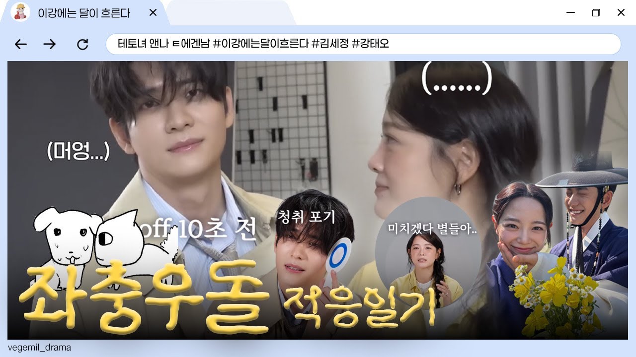 [이강에는달이흐른다] 테토녀 앤나 ㅌ에겐남