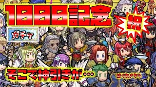 【FEH】♯4275 1000英雄実装突破記念ガチャ！記念の舞台でまさかの…