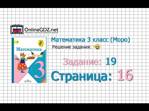 Страница 16 Задание 19 – Математика 3 класс (Моро) Часть 1