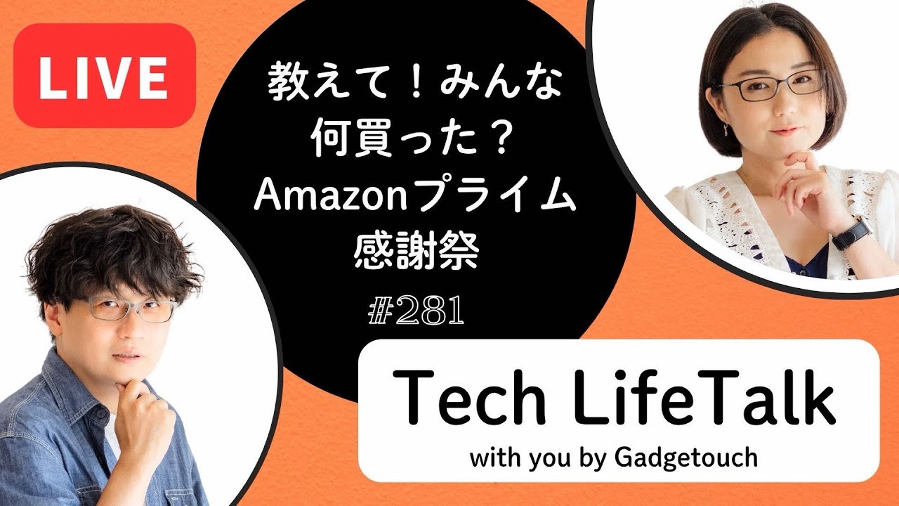 Podcast Live】ep. 281：教えて！みんな何買った？Amazonプライム感謝