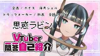 「【新人VTuber】思惑ラビンの醜態【一問一答自己紹介】」のサムネイル