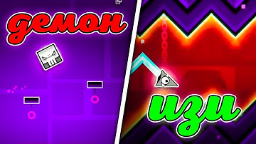 От самого легкого к самому сложному официальному уровню в Geometry dash