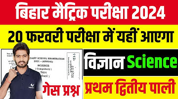 class 10th science vvi objective question 2024 | science subjective question 10th class 2024