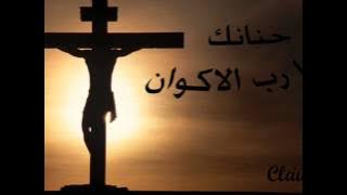 Hananaka- Claudia (Audio) - حنانك يا رب الاكوان