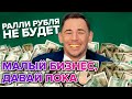 Ралли рубля НЕ будет! Малый бизнес России сдается.