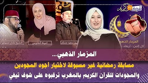 المزمار الذهبي..مسابقة رمضانية لاختيار أجود المجودين للقرآن الكريم بالمغرب ترقبوه على شوف تيفي